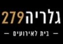 גלריה 279 - חיפה
