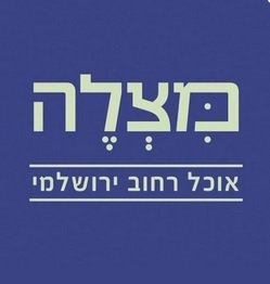 מצלה Mitzle - מחנה יהודה - ירושלים