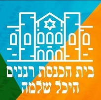 בית כנסת רננים היכל שלמה - ירושלים