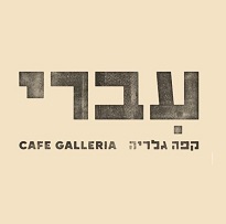 עברי קפה - תל אביב