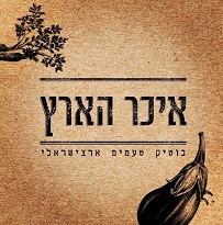 איכר הארץ - בית נקופה (אזור ירושלים)