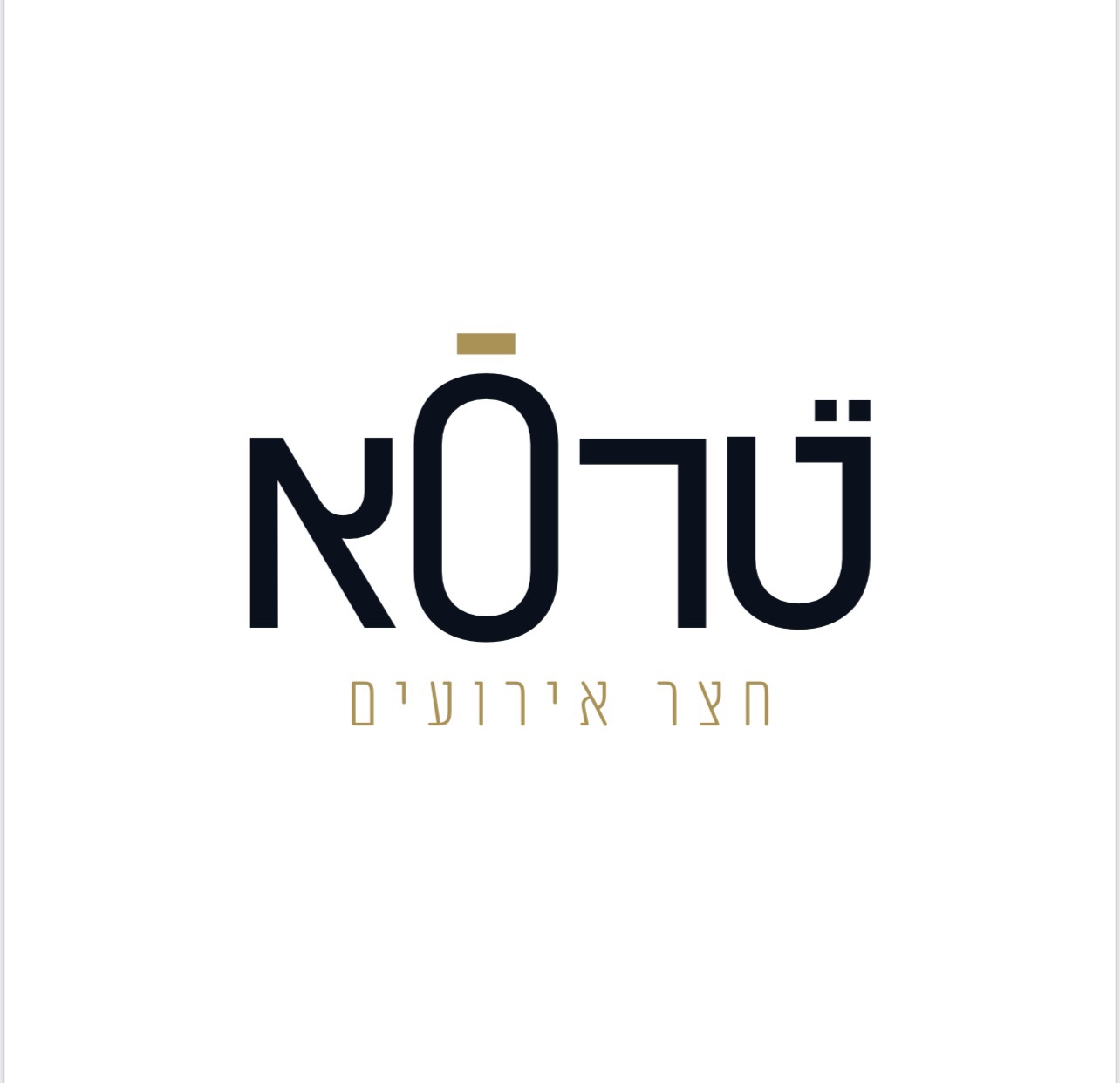 טרסא חצר אירועים - אוניברסיטת בר אילן גבעת שמואל