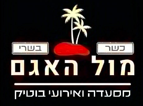 מול האגם אירועים - קרית מוצקין