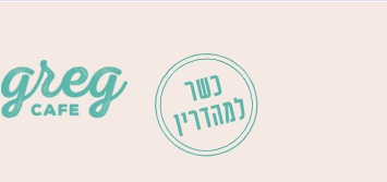 גרג - מסעדה לאירועים באריאל