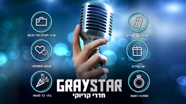 גריי סטאר חדרי קריוקי לאירועים - יהוד