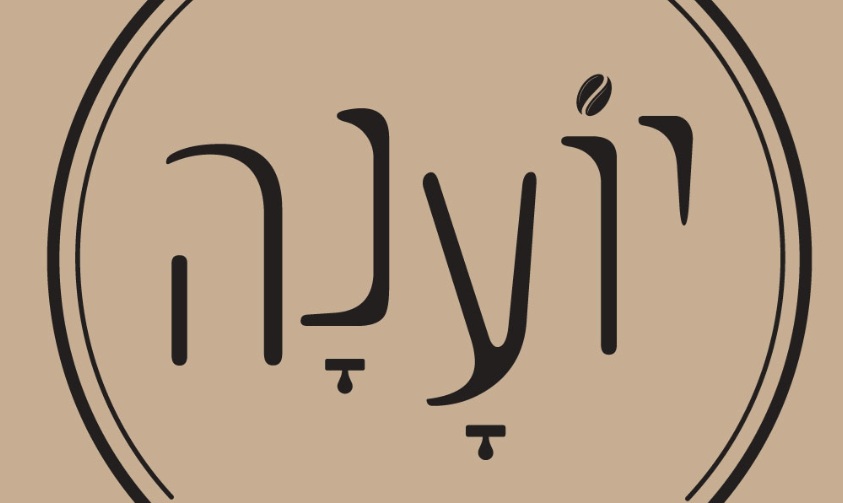 יוענה אירועים בטבע - באר יעקב