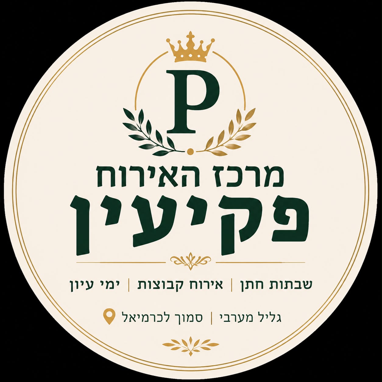 מרכז אירוח לשבת חתן-  פקיעין