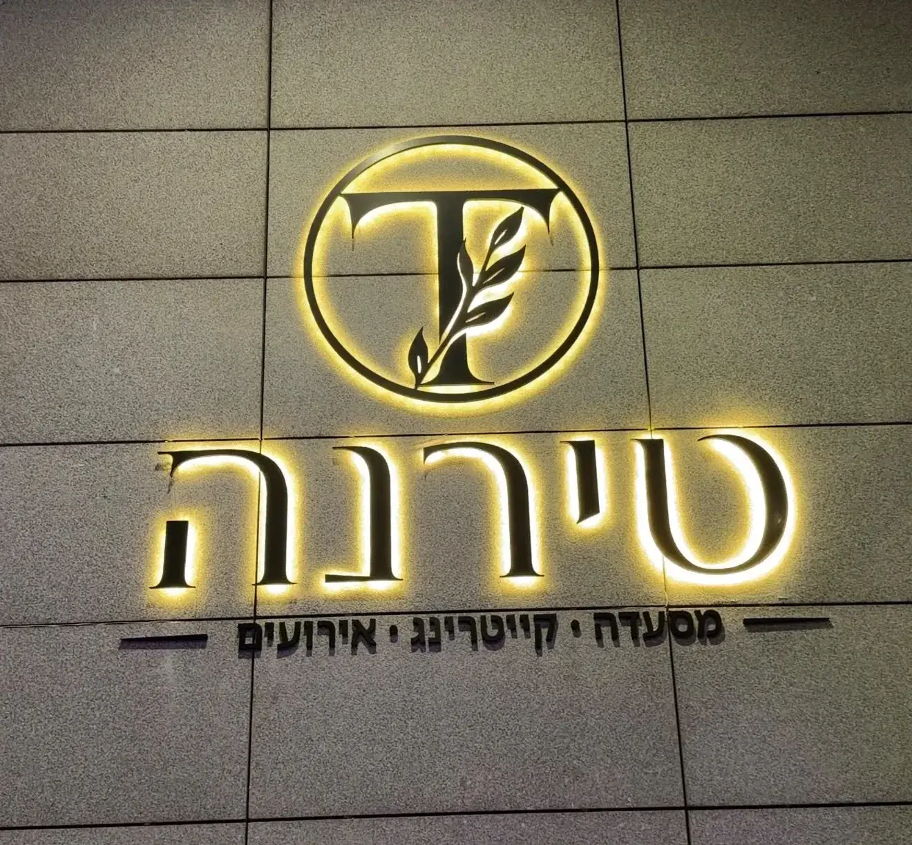 טירנה - חדר פרטי לאירועים בראשון לציון