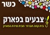 צבעים בפארק אירועים - כפר סבא