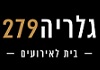גלריה 279 - חיפה
