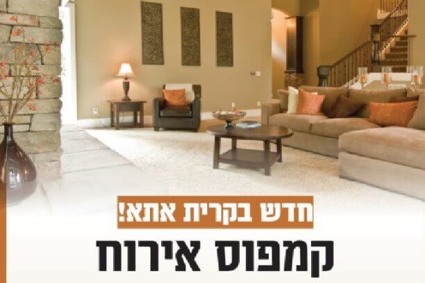 קמפוס אירוח לשבת חתן - קרית אתא (חיפה)