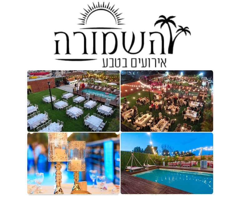 השמורה אירועים - חדרה