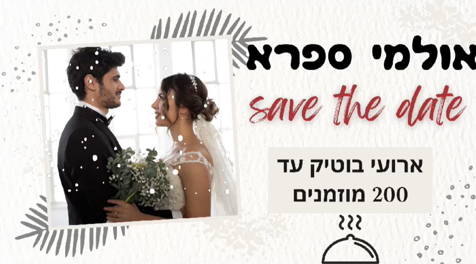 ספיר אירועים - מתחם ספרא שוהם