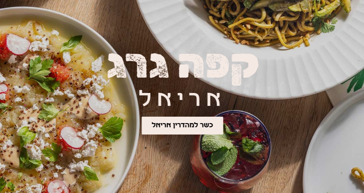 גרג - מסעדה לאירועים באריאל
